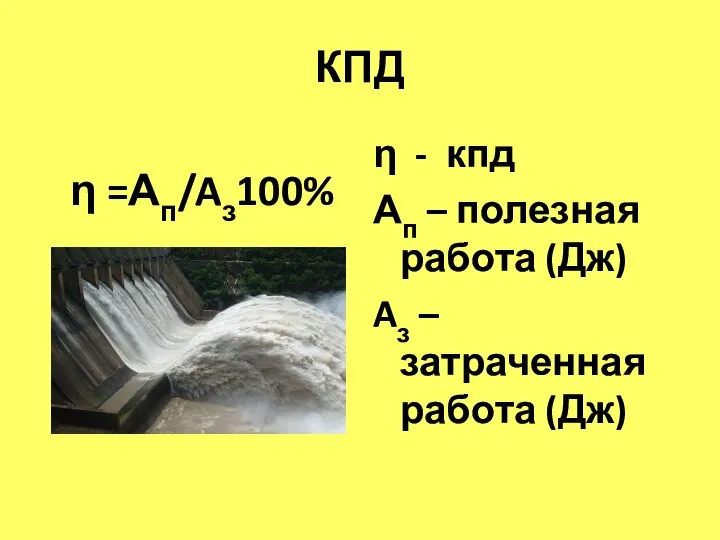 КПД η =Ап/Aз100% η - кпд Ап – полезная работа (Дж) Aз – затраченная работа (Дж)