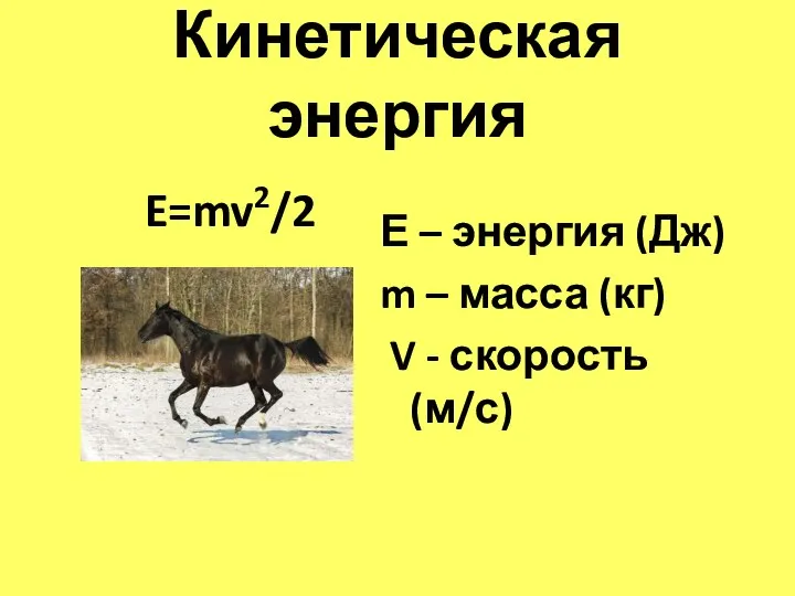 Кинетическая энергия E=mv2/2 Е – энергия (Дж) m – масса (кг) V - скорость (м/с)