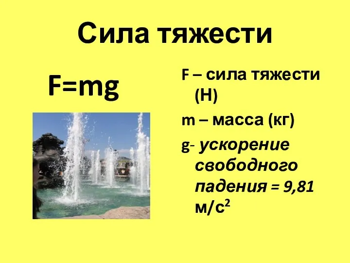 Сила тяжести F=mg F – сила тяжести (Н) m – масса