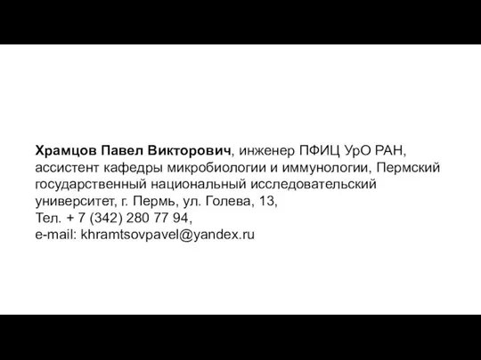 Храмцов Павел Викторович, инженер ПФИЦ УрО РАН, ассистент кафедры микробиологии и