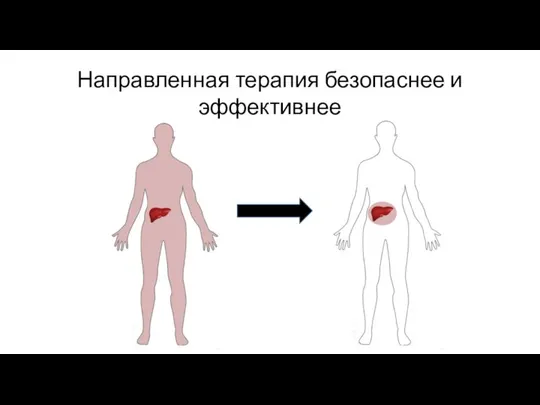 Направленная терапия безопаснее и эффективнее