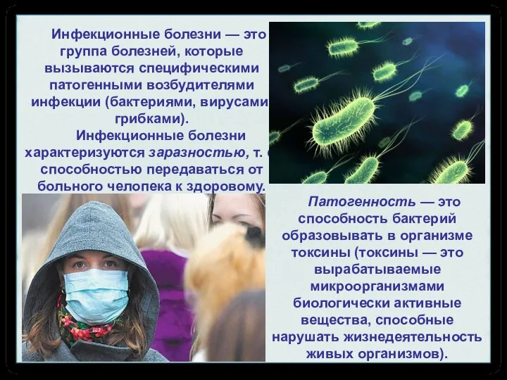 Патогенность — это способность бактерий образовывать в организме токсины (токсины —