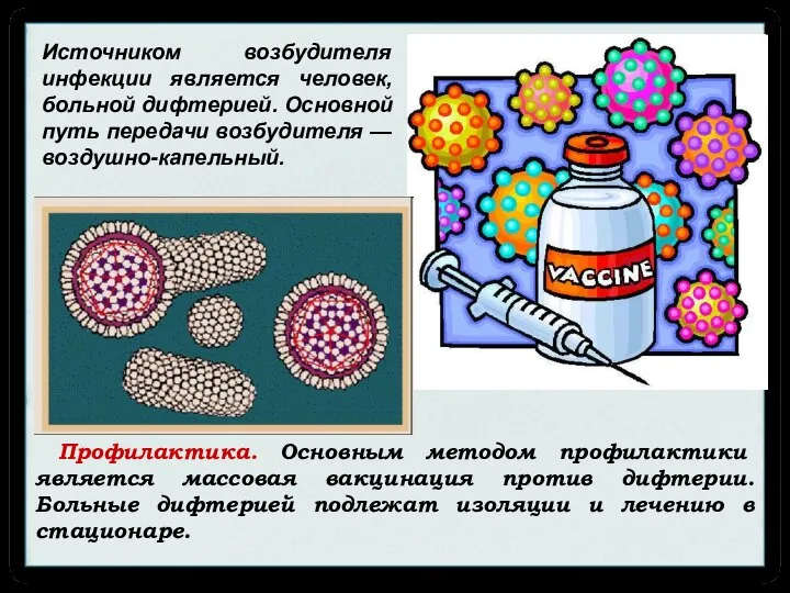 Профилактика. Основным методом профилактики является массовая вакцинация против дифтерии. Больные дифтерией