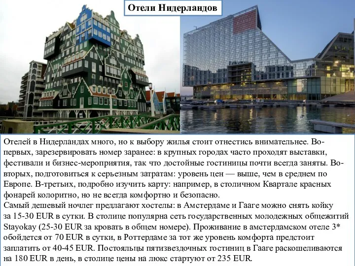 Отелей в Нидерландах много, но к выбору жилья стоит отнестись внимательнее.