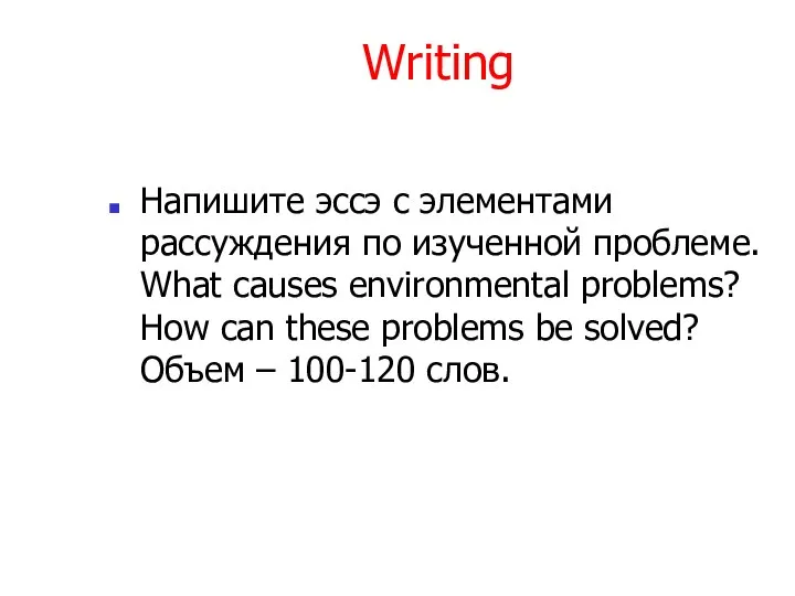 Writing Напишите эссэ с элементами рассуждения по изученной проблеме. What causes