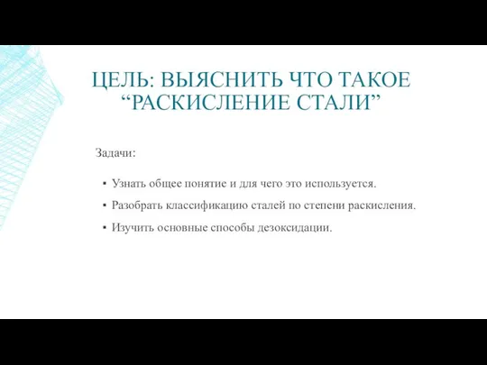 ЦЕЛЬ: ВЫЯСНИТЬ ЧТО ТАКОЕ “РАСКИСЛЕНИЕ СТАЛИ” Узнать общее понятие и для