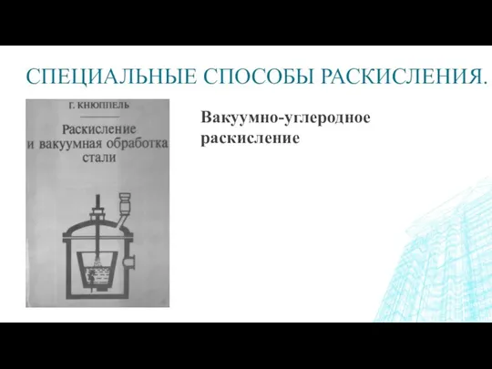 СПЕЦИАЛЬНЫЕ СПОСОБЫ РАСКИСЛЕНИЯ. Вакуумно-углеродное раскисление