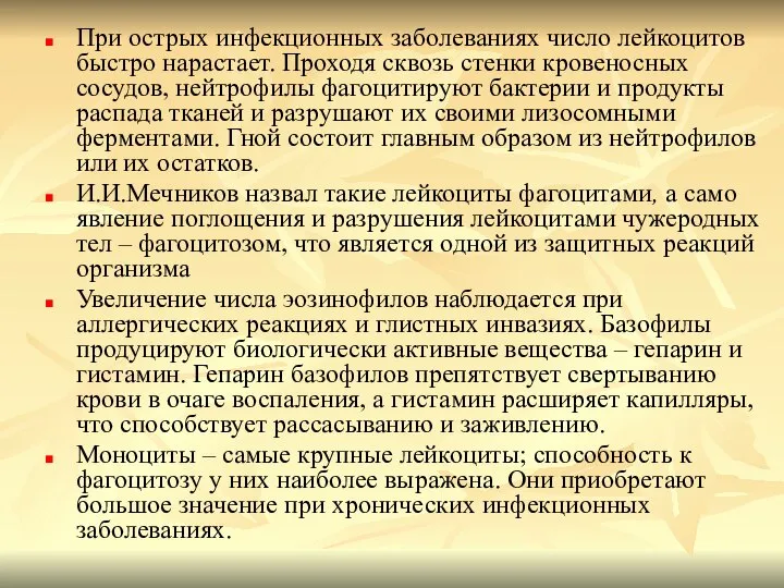 При острых инфекционных заболеваниях число лейкоцитов быстро нарастает. Проходя сквозь стенки