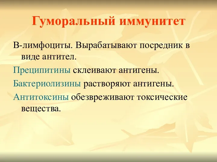 Гуморальный иммунитет В-лимфоциты. Вырабатывают посредник в виде антител. Преципитины склеивают антигены.