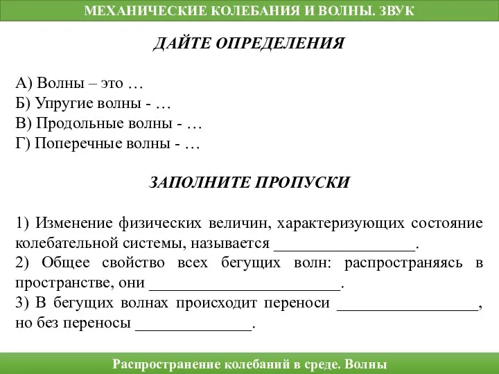 ДАЙТЕ ОПРЕДЕЛЕНИЯ А) Волны – это … Б) Упругие волны -