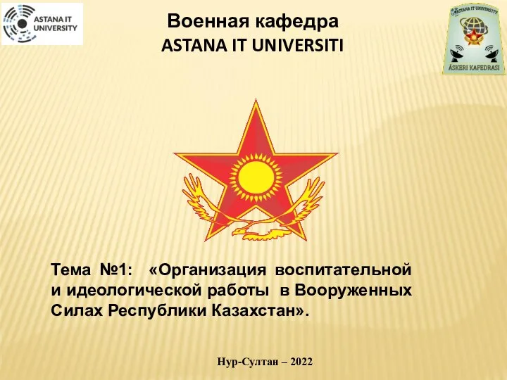 Организация воспитательной и идеологической работы в Вооруженных Силах Республики Казахстан. Тема №1