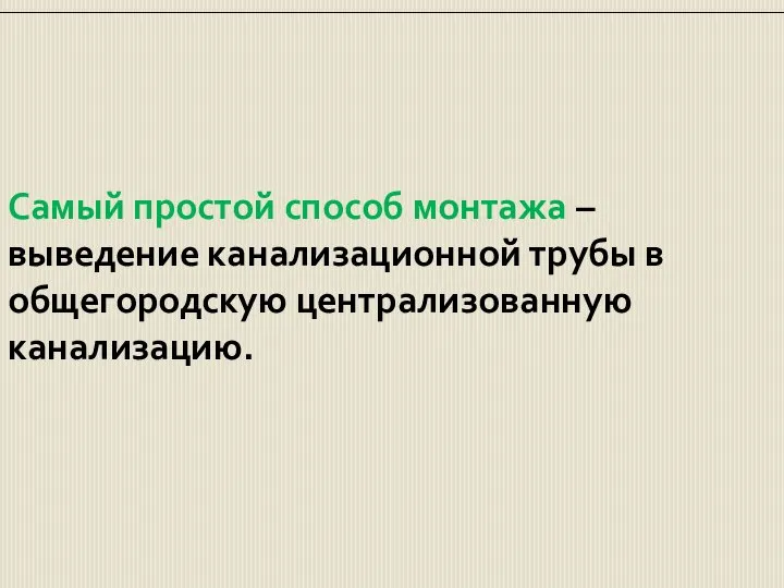 Самый простой способ монтажа – выведение канализационной трубы в общегородскую централизованную канализацию.