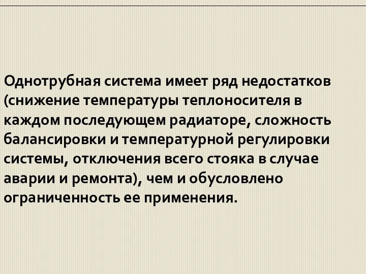 Однотрубная система имеет ряд недостатков (снижение температуры теплоносителя в каждом последующем