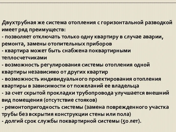 Двухтрубная же система отопления с горизонтальной разводкой имеет ряд преимуществ: -