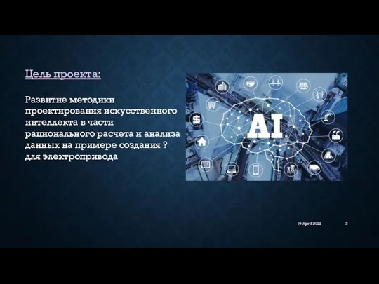 19 April 2022 Цель проекта: Развитие методики проектирования искусственного интеллекта в