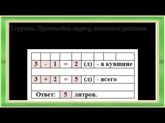 2 группа. Прочитайте задачу, запишите решение В банке 3 л сока,