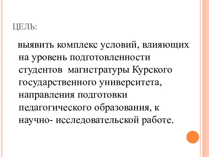 ЦЕЛЬ: выявить комплекс условий, влияющих на уровень подготовленности студентов магистратуры Курского