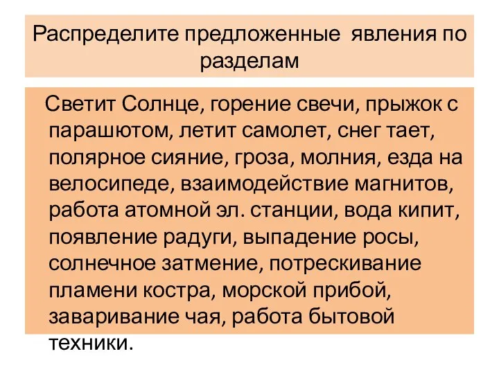 Распределите предложенные явления по разделам Светит Солнце, горение свечи, прыжок с