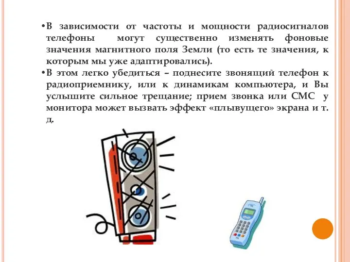 В зависимости от частоты и мощности радиосигналов телефоны могут существенно изменять