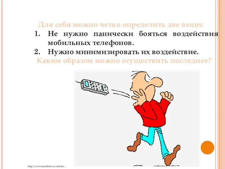 Для себя можно четко определить две вещи: Не нужно панически бояться