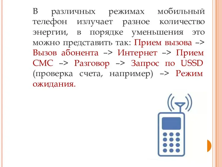 В различных режимах мобильный телефон излучает разное количество энергии, в порядке