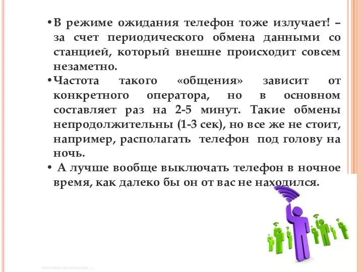 В режиме ожидания телефон тоже излучает! – за счет периодического обмена