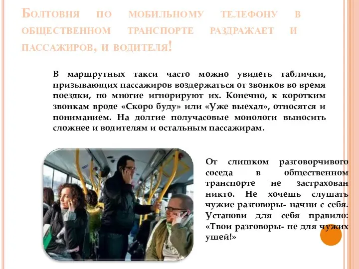 Болтовня по мобильному телефону в общественном транспорте раздражает и пассажиров, и