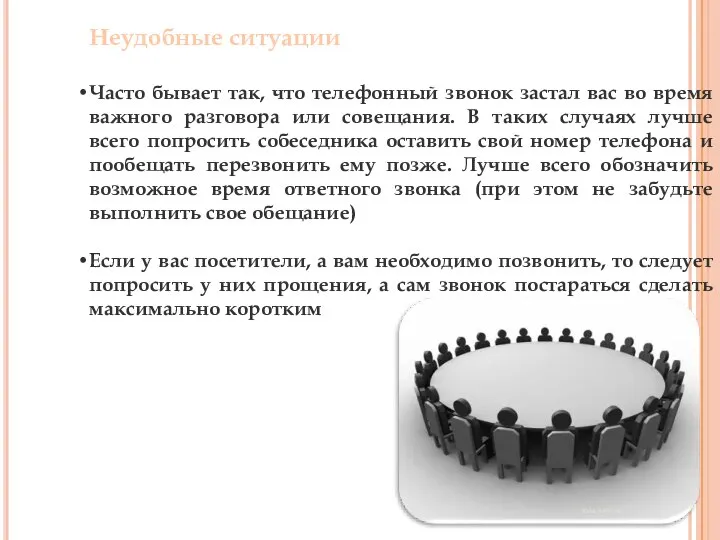 Неудобные ситуации Часто бывает так, что телефонный звонок застал вас во