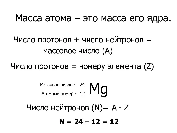 Масса атома – это масса его ядра. Число протонов + число