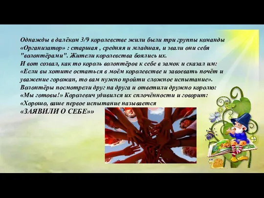 Однажды в далёком 3/9 королевстве жили были три группы команды «Организатор»