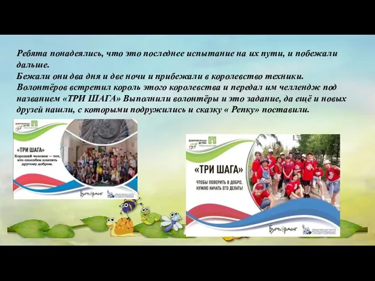 Ребята понадеялись, что это последнее испытание на их пути, и побежали