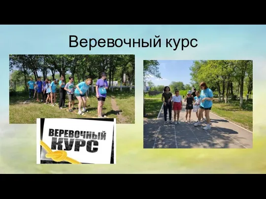 Веревочный курс