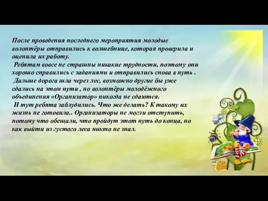 После проведения последнего мероприятия молодые волонтёры отправились к волшебнице, которая проверила