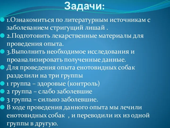 Задачи: 1.Ознакомиться по литературным источникам с заболеванием стригущий лишай . 2.Подготовить