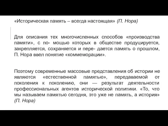 «Историческая память – всегда настоящая» (П. Нора) Для описания тех многочисленных