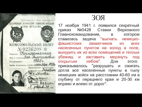 ЗОЯ 17 ноября 1941 г. появился секретный приказ №0428 Ставки Верховного