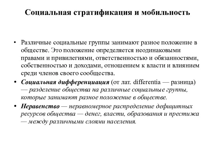 Социальная стратификация и мобильность Различные социальные группы занимают разное положение в