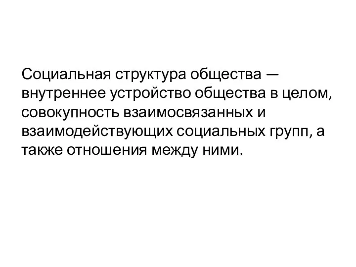 Социальная структура общества — внутреннее устройство общества в целом, совокупность взаимосвязанных