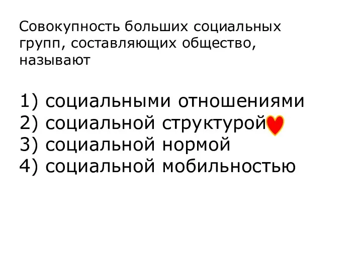 Совокупность больших социальных групп, составляющих общество, называют 1) социальными отношениями 2)