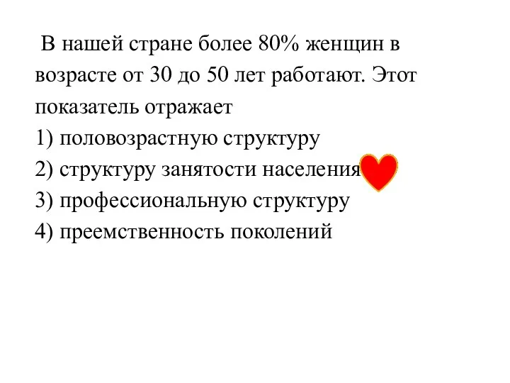 В нашей стране более 80% женщин в возрасте от 30 до