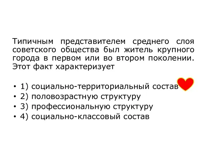 Типичным представителем среднего слоя советского общества был житель крупного города в