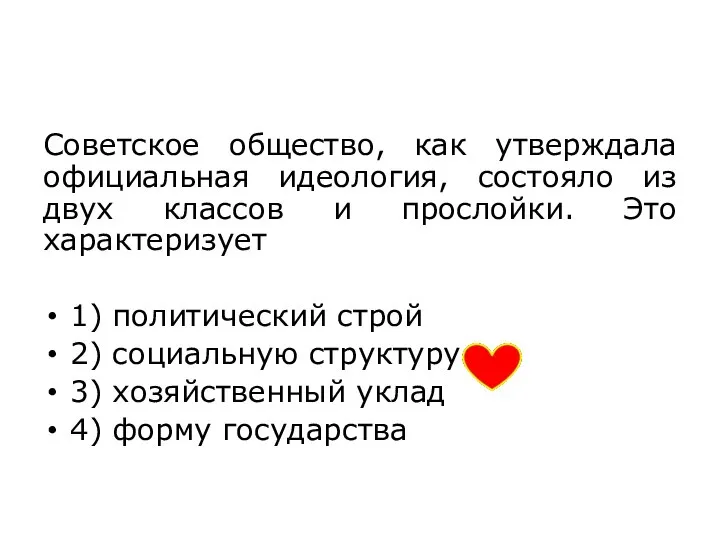 Советское общество, как утверждала официальная идеология, состояло из двух классов и