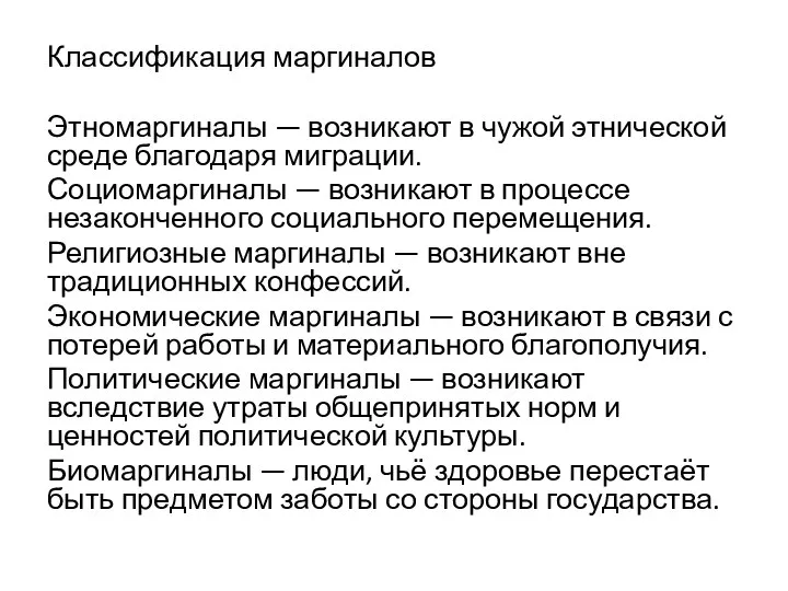 Классификация маргиналов Этномаргиналы — возникают в чужой этнической среде благодаря миграции.