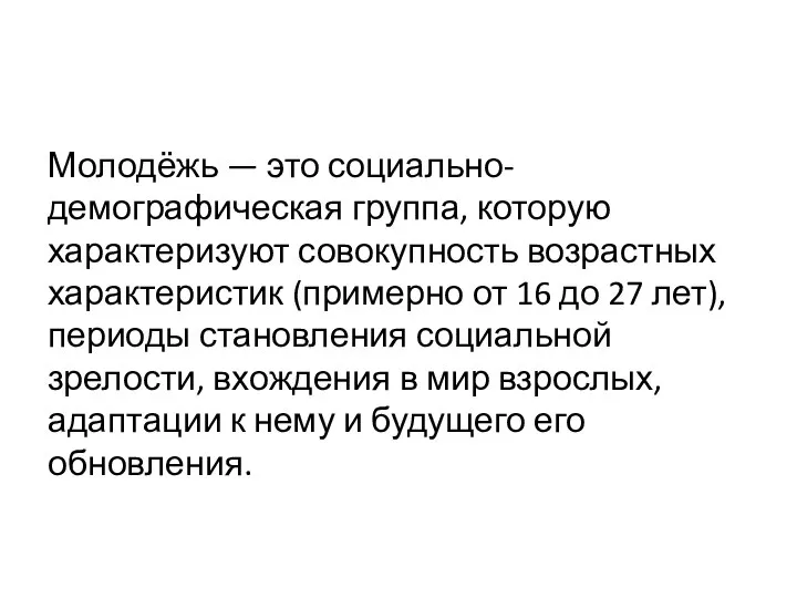 Молодёжь — это социально-демографическая группа, которую характеризуют совокупность возрастных характеристик (примерно