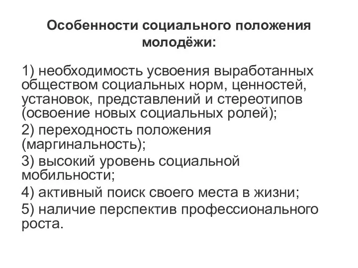 Особенности социального положения молодёжи: 1) необходимость усвоения выработанных обществом социальных норм,