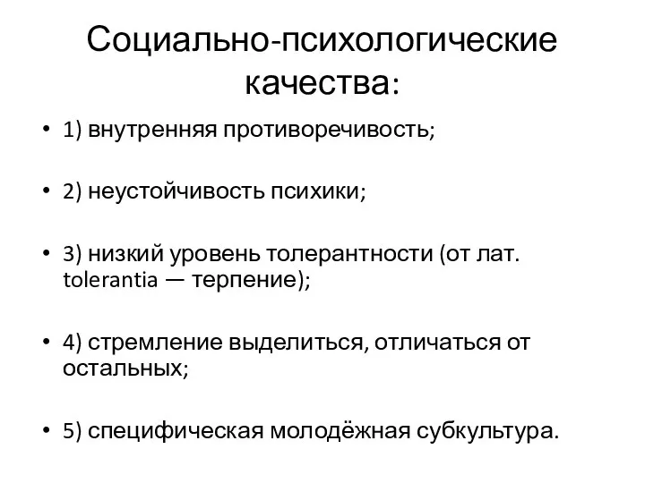 Социально-психологические качества: 1) внутренняя противоречивость; 2) неустойчивость психики; 3) низкий уровень