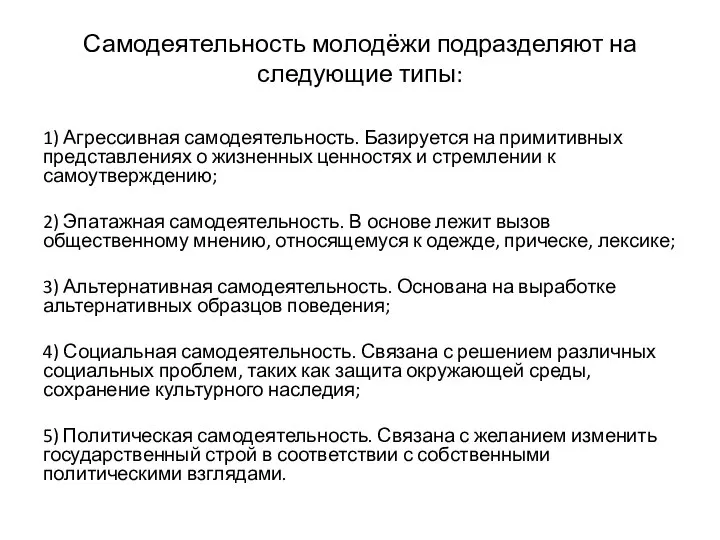 Самодеятельность молодёжи подразделяют на следующие типы: 1) Агрессивная самодеятельность. Базируется на