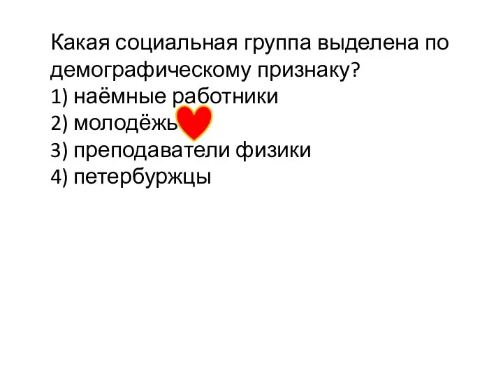 Какая социальная группа выделена по демографическому признаку? 1) наёмные работники 2)