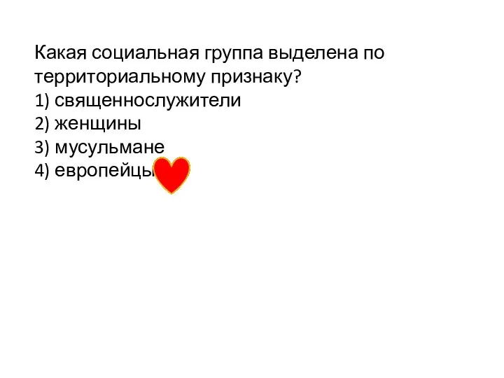 Какая социальная группа выделена по территориальному признаку? 1) священнослужители 2) женщины 3) мусульмане 4) европейцы