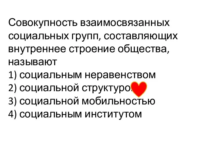 Совокупность взаимосвязанных социальных групп, составляющих внутреннее строение общества, называют 1) социальным